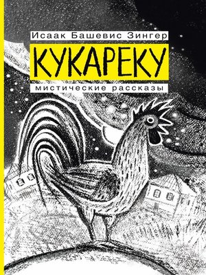 cover image of Кукареку